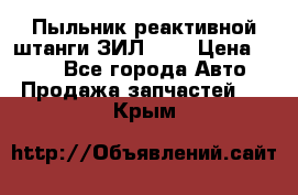 Пыльник реактивной штанги ЗИЛ-131 › Цена ­ 100 - Все города Авто » Продажа запчастей   . Крым